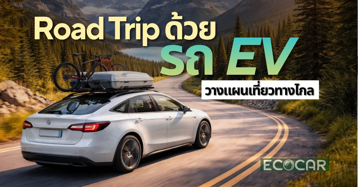 Road Trip ด้วยรถ EV